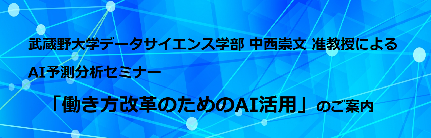 予測分析セミナー「働き方改革のためのAI活用」のご案内