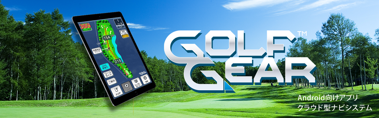 Android向けアプリ クラウド型ナビシステム GOLFGEAR